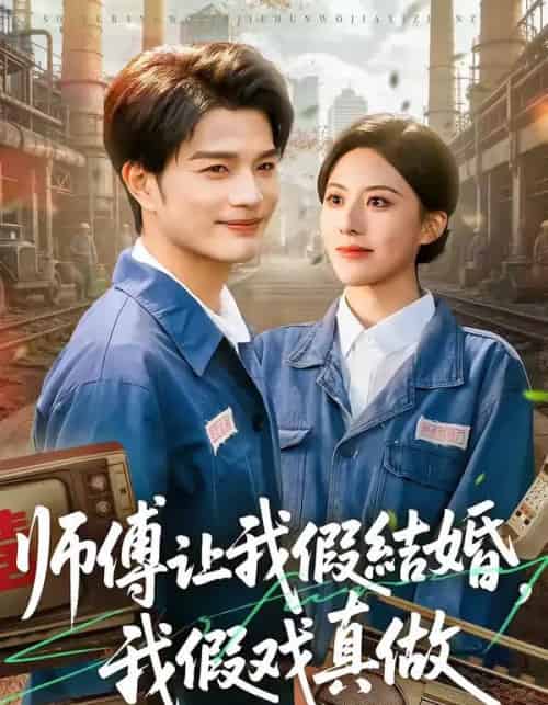 师傅让我假结婚，我假戏真做（70集全）刘宸羽＆朱梦茹-搜外项目网