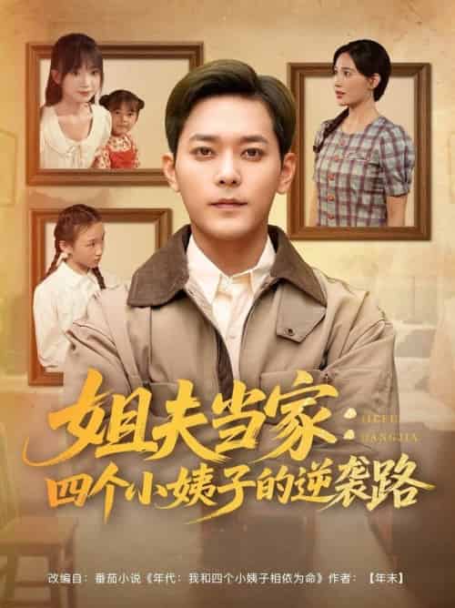 姐夫当家:四个小姨子的逆袭路(84集全)于珂然&张乐瑶&冯青青&紫薇-搜外项目网