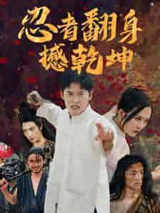 忍者翻身撼乾坤（51集）赵兰君-搜外项目网