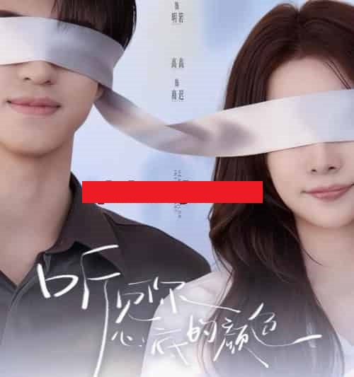 听见你心底的颜色（64集全）高高＆宋昭艺-搜外项目网