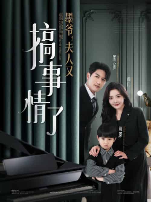 墨爷，夫人又搞事情了（100集全）马千欢＆孟璐-搜外项目网