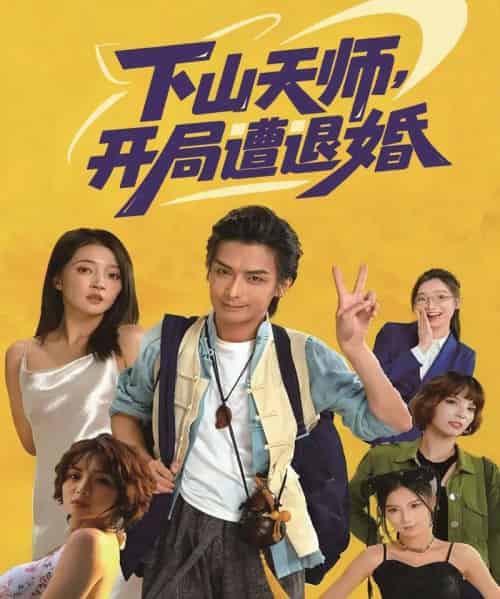下山天师,开局遭退婚(75集全)吴元成&朱诗妤-搜外项目网