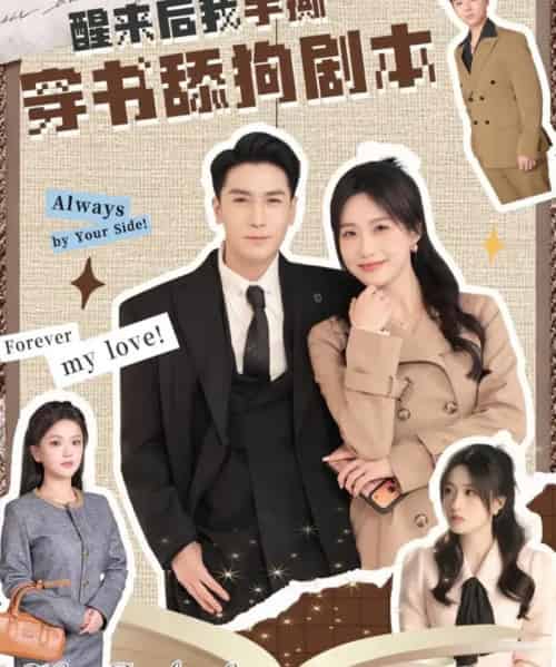 醒来后我手撕穿书舔狗剧本(74集全)杜梵&申晴-搜外项目网