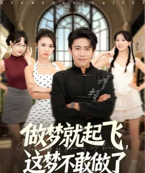 做梦就起飞,这梦不敢做了 (84集全) 冷梓昕&周越-搜外项目网