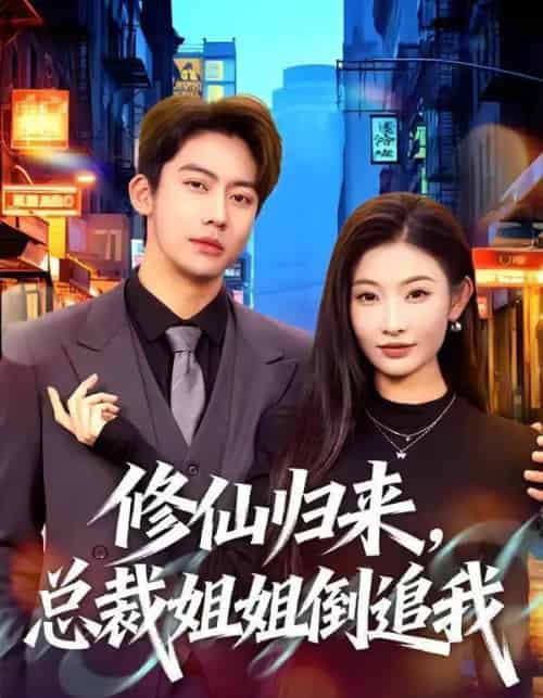 修仙归来,总裁姐姐倒追我(81集全)刘相奇&童欣-搜外项目网