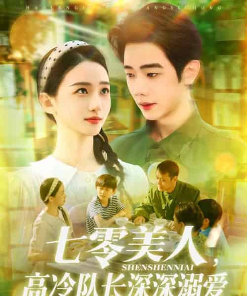 七零美人高冷队长深深溺爱（96集）董秋怡＆何连飞-搜外项目网