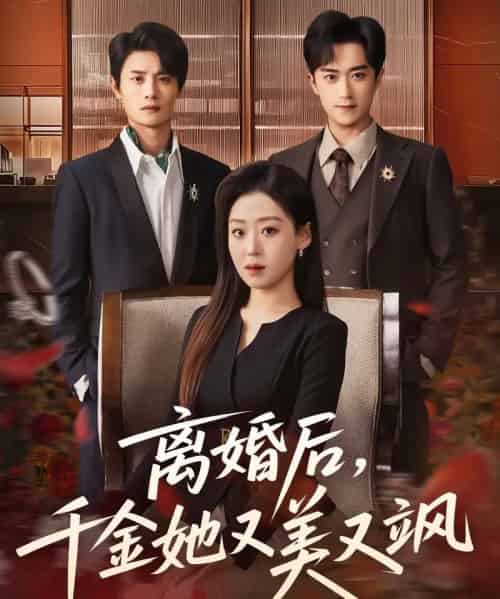 离婚后,千金她又美又飒 离婚后,千金她又美又飒