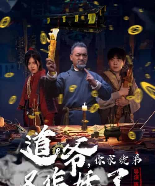 道爷，你家徒弟又作妖了（64集全）杨文选＆路露-搜外项目网