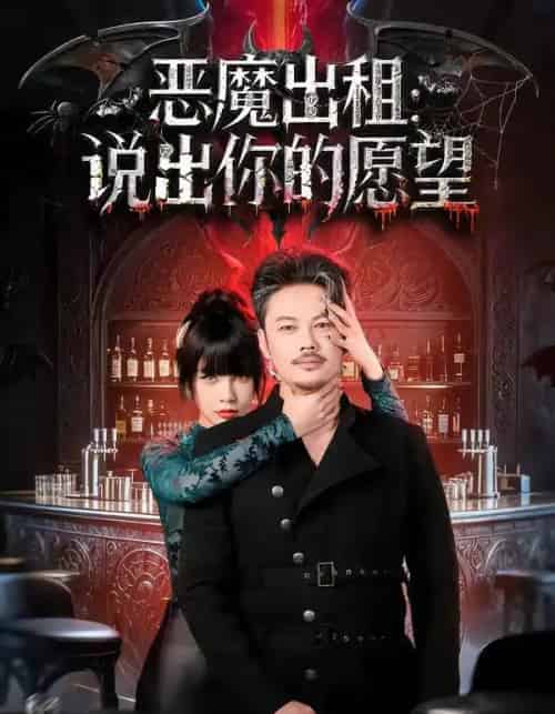 恶魔出租：说出你的愿望（60集全）贾丹梦-搜外项目网