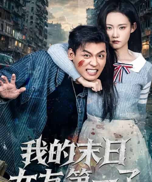 我的末日女友第一了(60集全)李源&田睿思-搜外项目网