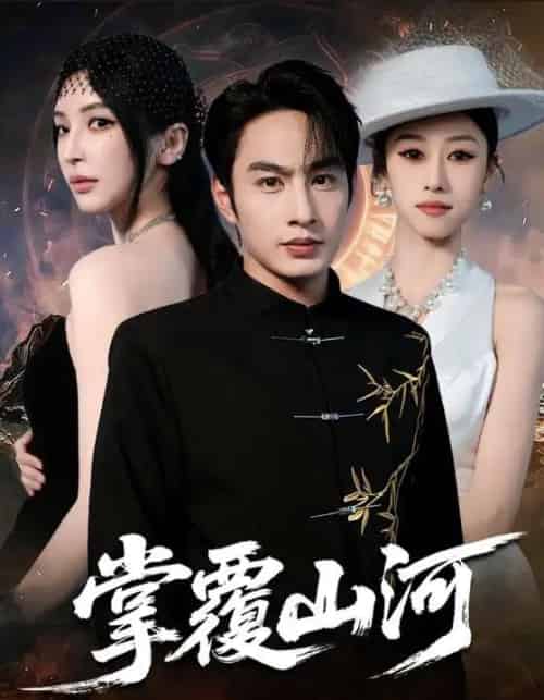 掌覆山河＆江城月满（70集全）盛子木易＆张玉忱-搜外项目网