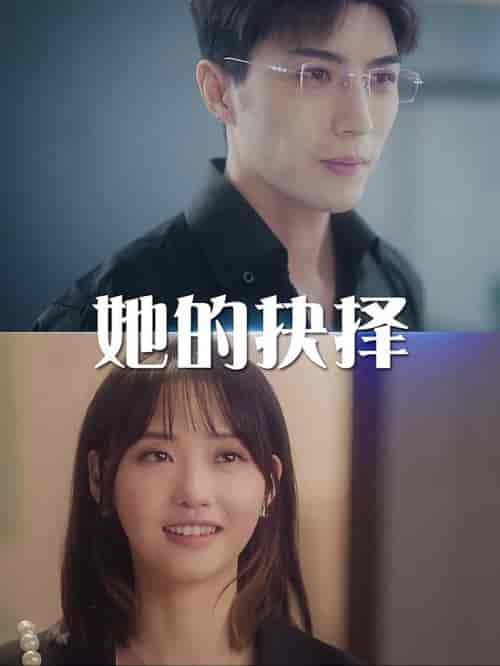 她的抉择&斯哈这个男人有点帅(54集全)李柏言-搜外项目网