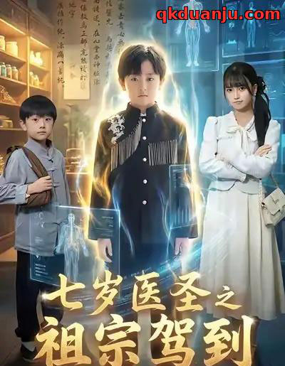 七岁医圣之祖宗驾到（60集全）李牧宸＆王楠楠-搜外项目网