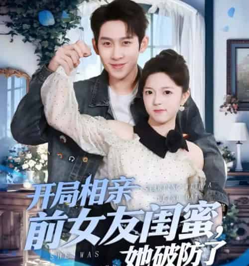 开局相亲前女友闺蜜，她破防了（80集全）彭羽＆宋星颐-搜外项目网