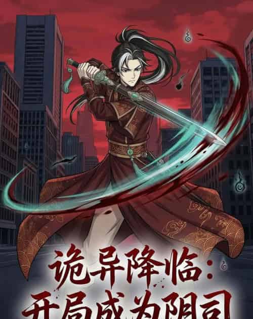 诡异降临：开局成为阴司（104集全）漫剧-搜外项目网