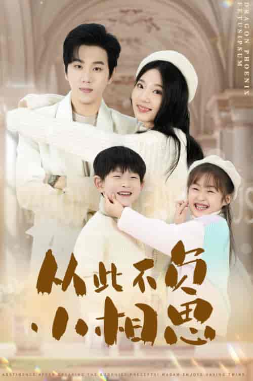 从此不负小相思（56集全）罗嘉麒-搜外项目网