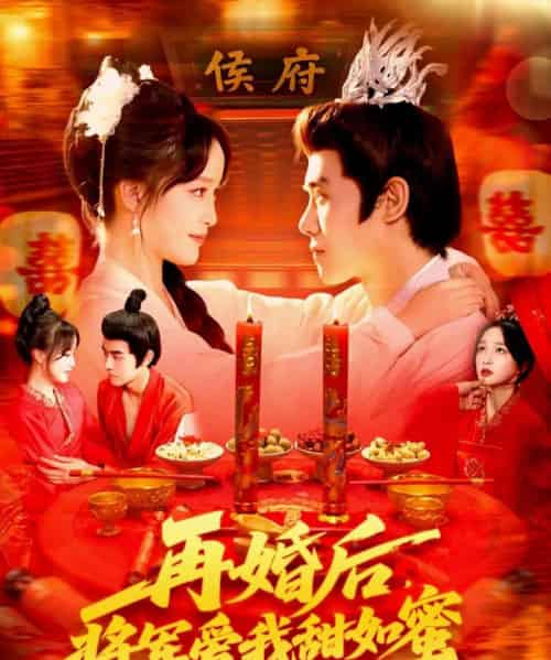 再婚后将军爱我甜如蜜（102集全）廖茜妮＆王伟晟-搜外项目网