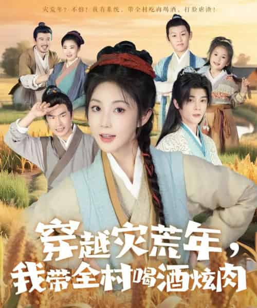 穿越灾荒年我带全村喝酒炫肉(60集)李俊辰&黄云云-搜外项目网