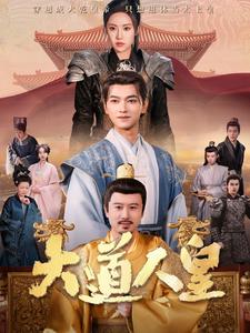 大道人皇（80集）张渊元＆刘昱辰-搜外项目网