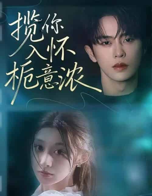 揽你入怀栀意浓（60集全）刘润铭＆孙妍恩-搜外项目网