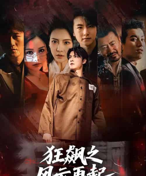 狂飙之风云再起（60集全）刘尚麟＆时一-搜外项目网