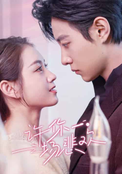 许你一场悲欢（54集全）马小宇＆郭宇欣-搜外项目网