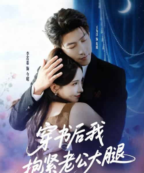 穿书后我抱紧老公大腿（83集全）王为洋＆李若希-搜外项目网