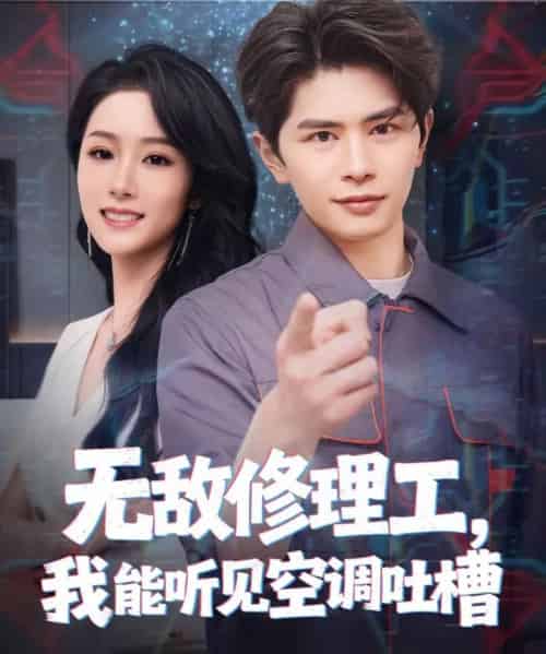 无敌修理工,我能听到空调吐槽(80集全)刘昂&散文诗-搜外项目网