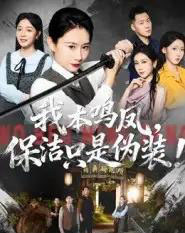 我本鸣凤，保洁只是伪装！（63集全）王圻嘉＆曾澄-搜外项目网