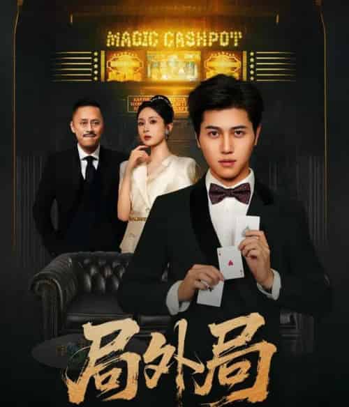 局外局（50集）姜腾＆苏婉禾＆王妍-搜外项目网