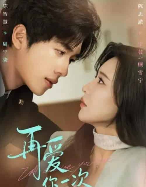 再爱你一次（84集全）陈智慧＆陈思澈-搜外项目网