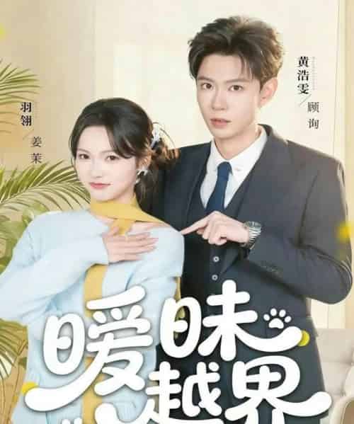 暧昧越界(74集全)黄浩雯&羽翎-搜外项目网