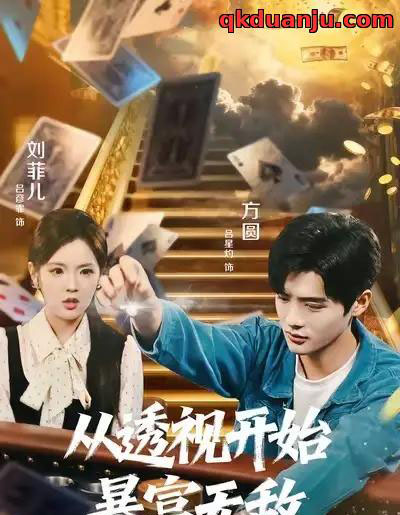 从透视开始暴富无敌（76集全）吕彦霏＆吕星灼-搜外项目网