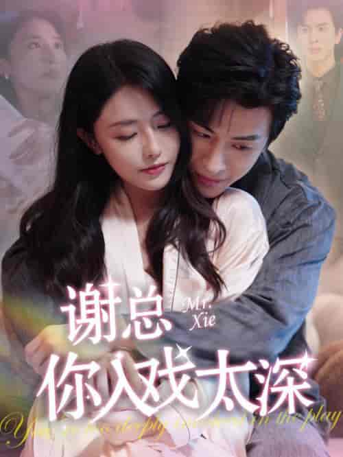 谢总你入戏太深(38集全)林煜安&张嘉妤-搜外项目网
