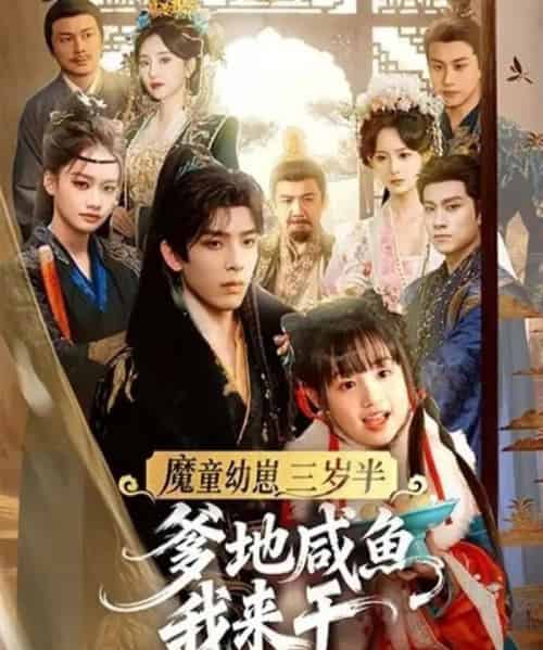 魔童幼崽三岁半,爹地咸鱼我来干(95集全)黄天崎&杨姝音-搜外项目网