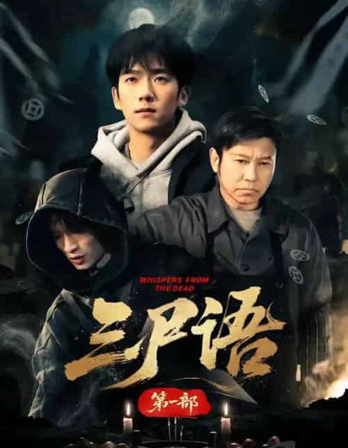 三尸语第一部（79集全）高伟＆彭瑞风-搜外项目网