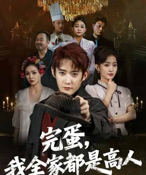 完蛋,我全家都是高人(81集)田雨晴-搜外项目网