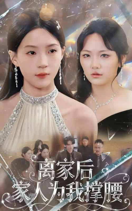 离家后家人为我撑腰（80集全）姜焕文＆章蓝方-搜外项目网