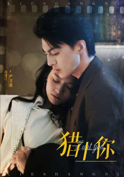 猎上你（45集）章谨之-搜外项目网