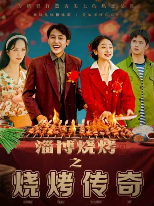 淄博烧烤之烧烤传奇(52集)韩凤儿-搜外项目网