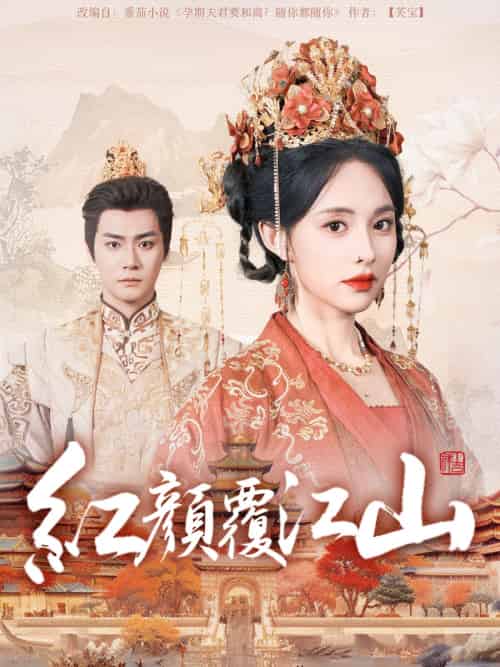 红颜覆江山（80集）曾乙同＆张雅梦-搜外项目网