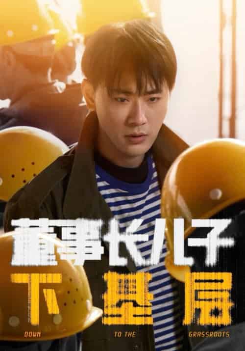 董事长儿子下基层（70集）宣以豪＆徐良-搜外项目网