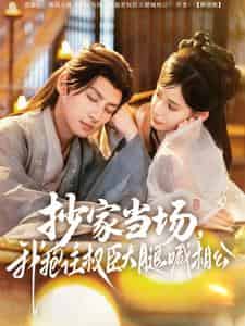 抄家当场，我抱住权臣大腿喊相公（80集）王康＆张珊-搜外项目网