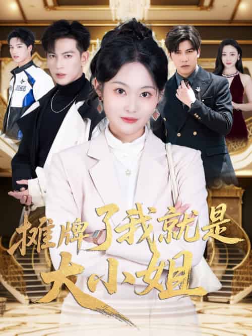 摊牌了我就是大小姐（58集）王嘉懋＆吴佳诺-搜外项目网