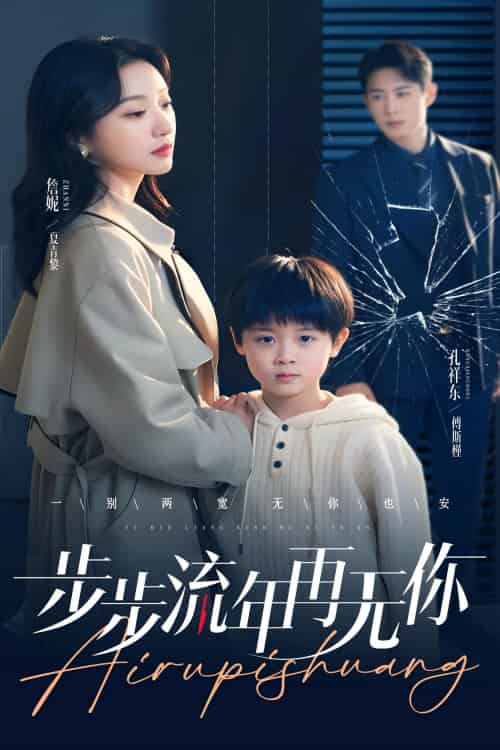 步步流年再无你（40集）詹妮-搜外项目网