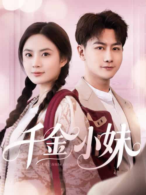 千金小妹(80集)韩明熙&刘美娜-搜外项目网