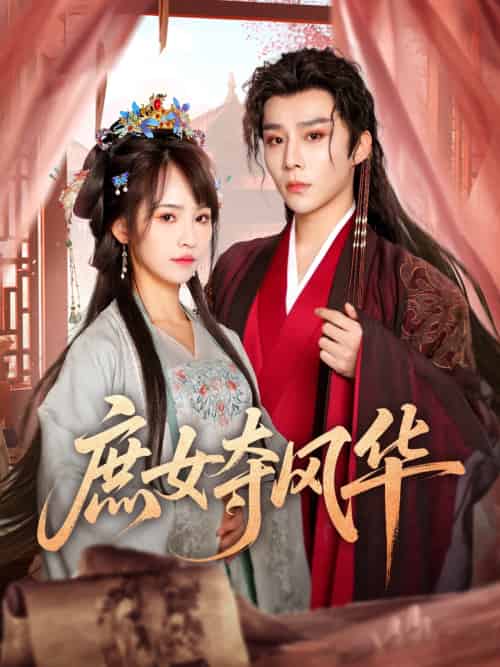 庶女夺风华(97集)权裴伦&蒋申-搜外项目网