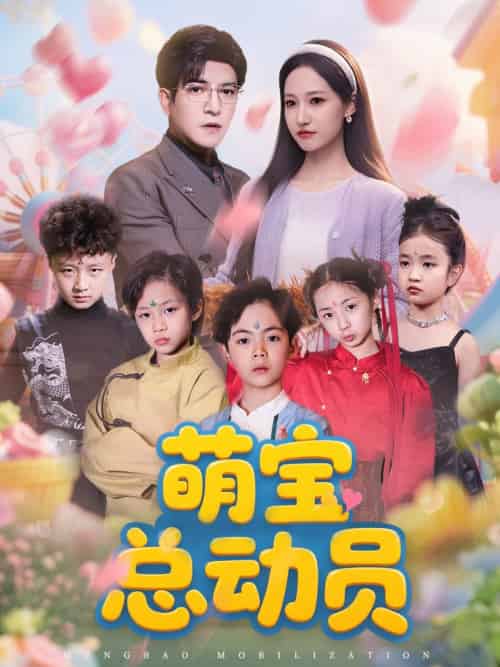 萌宝总动员（77集）徐忠慧＆粥粥＆王煎妮-搜外项目网