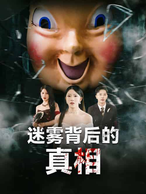 迷雾背后的真相（69集）卢美汕＆杨依霖-搜外项目网