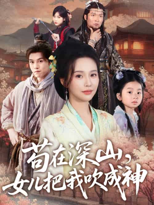 苟在深山,女儿把我吹成神 苟在深山,女儿把我吹成神